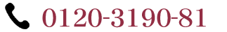 電話でのご予約　?0120-3190-81 スマートフォンをご利用の場合、こちらをタップすることで電話をかけることができます